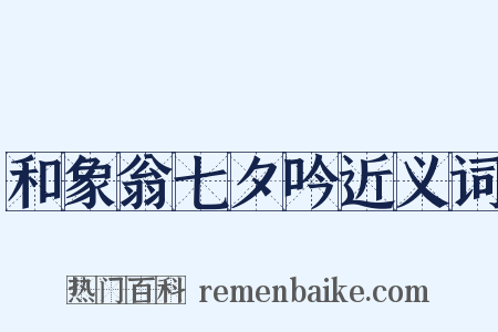 和象翁七夕吟近义词是什么意思的图片